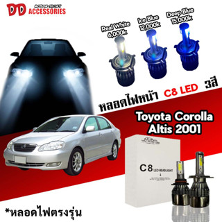 หลอดไฟหน้า C8 LED ไฟ 3 สี ขั้วตรงรุ่น  Altis 2001-2003  มีพัดลมในตัว ราคาต่อ 1 คู่