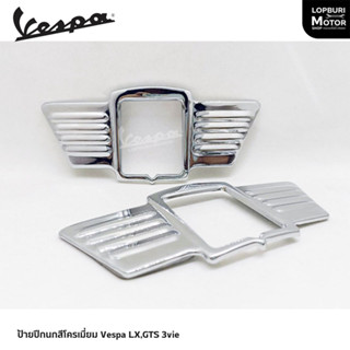 ป้ายปีกนกสีโครเมี่ยม Vespa LX,GTS 3vie