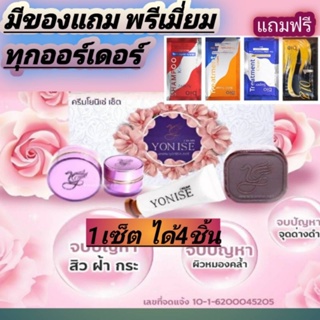 #ครีมโยนิเซ่​ Yonise ดูแลผิวหน้า💥สินค้าแท้100%ตัวนี้แม่ค้าใช…