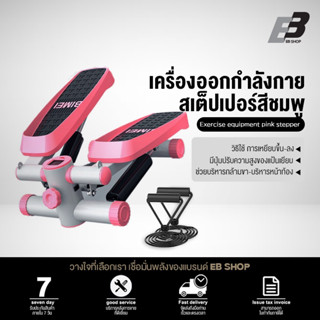 EB Shop Mini Stepper เครื่องบริหารต้นขา เอว น่อง แบบสเต็ป เครื่องออกกำลังกายแบบก้าวเหยียบ สีชมพู