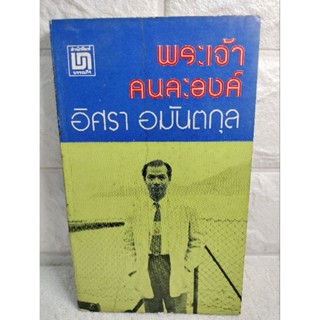 พระเจ้าคนละองค์  : อิศรา อมันตกุล นักหนังสือพิมพ์ชื่อดัง ที่เป็นแบบอย่างของคนรุ่นหลัง  เรื่องสั้น วรรณกรรม