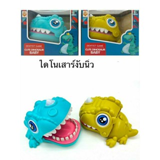 เกมส์ไดโนเสาร์งับนิ้ว95บาท