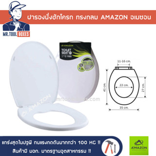 AMAZON อเมซอน ฝารองนั่ง ฝารองนั่งชักโครก ฝาชักโครก ทรงกลม C-1100