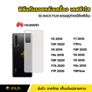 ฟิล์มกันรอย ฟิล์มหลัง เคฟล่า สำหรับ Huawei Y5 2019 Y5P Y6 Y6s Y6P Y7P Y7A Y7Pro Y8P Y9 2019 Y9s Y9Prime