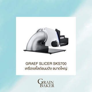 GRAEF เครื่องสไลซ์อเนกประสงค์ Made in Germany