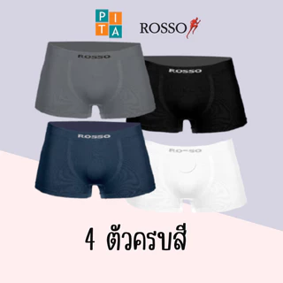 กางเกงในชายแพ๊ค 4 ตัวครบสี(TS-30040) ROSSO รอสโซ่ ไร้รอยต่อ ของแท้แน่นอน สินค้าพร้อมส่ง🔥🔥