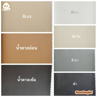 หนังเทียมPVC หนา 0.6 มม. ขนาด 137x90 ซม. หนังเทียม เหมาะกับงาน DIY  โซฟา เบาะเก้าอี้ เบาะทั่วไป กันน้ำ