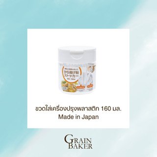 ขวดใส่เครื่องปรุงพลาสติก 160 มล. Made in Japan