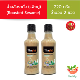 [ส่งฟรี! แพ็คคู่ 2 ขวด ] น้ำสลัดงาคั่ว ตรา ทาเซีย  ขนาด 220 กรัม 2 ขวด - Thasia Dressing Roasted Sesame