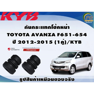 ชุดอุปกรณ์ติดตั้งโช๊คอัพหน้า-หลัง TOYOTA AVANZA F651-654 ปี 2012-2015/KYB