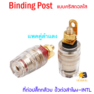 ขั้วลำโพง Binding Post 8mm ขั้วทองเหลืองสําหรับเชื่อมต่อลําโพงเครื่องขยายเสียง ที่ต่อปลั๊กกล้วย ขั้วต่อลำโพง-INTL