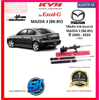 KYB Excel-G โช๊คอัพ MAZDA 3 (BK.BV) ปี 05 - 10 คายาบ้า (รวมส่งแล้ว)