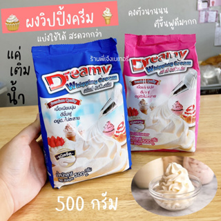 ผงวิปครีม ดรีมมี่ Dreamy วิปผง วิปปิ้งครีมแบบผง ผงวิปปิ้งครีม ผงทำวิปปิ้งครีม ใช้ง่ายแค่เติมน้ำ / ร้านพี่เจ๋งเบเกอรี่