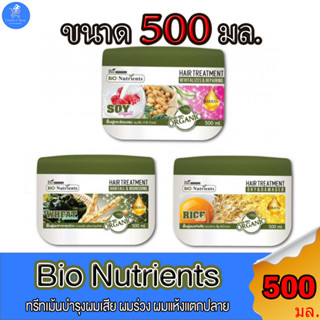 Bio Nutrients Hair Treatment ไบโอ นิวเทรียนท์ แฮร์ ทรีทเม้นท์ จาก Bio woman ขนาด 250 มล. และ 500 มล. ทั้ง 3 สูตร