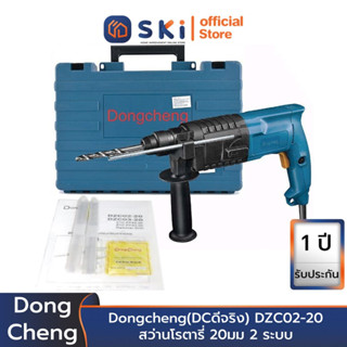 Dongcheng(DCดีจริง) DZC02-20 สว่านโรตารี่ SDS Plus 20มม 2 ระบบ | SKI OFFICIAL