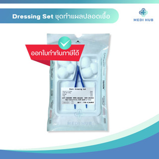 ราคาชุดทำแผลปลอดเชื้ออเนกประสงค์ ปฐมพยาบาล sterile dressing set ผู้ป่วยติดเตียง แผลกดทับ ก๊อซ สำลี