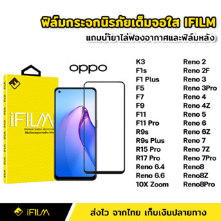 iFilm ฟิล์มกระจก นิรภัย แบบใส เต็มจอ กาวเต็ม สำหรับ OPPO Reno 4 4Z Reno5 Reno6 6Z Reno7 7Z 7Pro Reno8 Reno8Z Reno8Pro F9