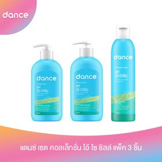 โค้ดส่วนลด50%(ใช้รหัสDANCSEP99)แดนซ์ เซต คอลเล็กชั่น โอ้ โซ ชิลล์ แพ็ค 3 ชิ้น (ชาวเวอร์ โฟม, บอดี้ เจล, บอดี้ โลชั่น)