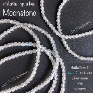 กำไลหิน โทนสีขาว มูนสโตน Moonstone มุก ฮาวไลต์ Howlite เซเลไนต์ Selenite เปลือกหอย Moon