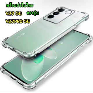 เคสใสกันกระแทก V27 pro 5g ตรงรุ่น 2023 เคสซิลิโคน TPU ใส แบบบาง กันกระแทก สําหรับ VIVO Y36/V27/V27Pro/V25 รุ่นใหม่ล่าสุด