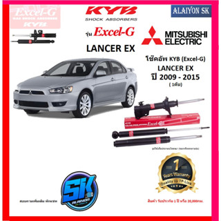 KYB Excel-G โช๊คอัพ MITSUBIHSI LANCER EX ปี 09 - 15 คายาบ้า (รวมส่งแล้ว)