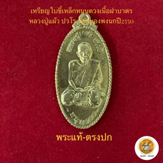 เหรียญใบขี้เหล็กหนุนดวง(พิมพ์ใหญ่ฝาบาตร)หลวงปู่แผ้ว ปวโร ประกันพระแท้ครับ