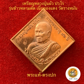 เหรียญข้าวหลามตัด หลวงปู่แผ้ว ปวโร วัดรางหมัน ประกันพระแท้