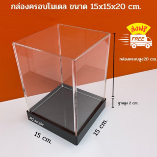 กล่องครอบโมเดล ขนาด 15x15x20 cm. มีฐาน 3 สี/ ใส,ขาว,ดำ