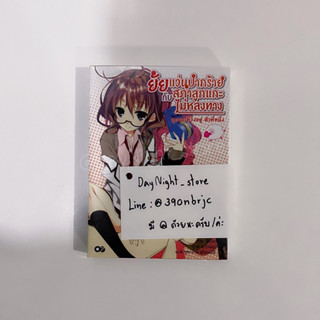 ไลท์โนเวล ยัยแว่นปากร้าย กับสภาลูกแกะไม่หลงทาง เล่ม 1