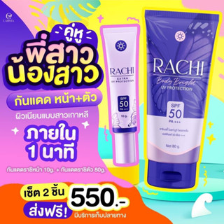 rachi กันแดดราชิ คาริสต้า กันแดดราชิตัว ราชิบอดี้ ปรับผิวสวยเรียบเนียนฉ่ำทั้งวัน (ของแท้ส่งฟรี)