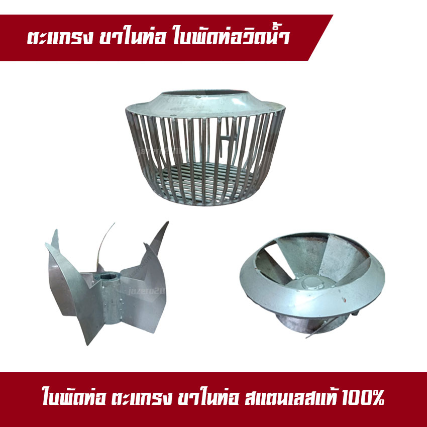 ใบพัด ขาในท่อ ตะแกรง สแตนเลส ท่อสูบน้ำรอบช้า ตูด 10” ท่อพญานาค สแตนเลสแท้ 100% เลส 304