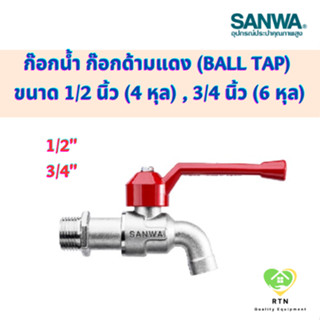 SANWA ก๊อกน้ำ ก๊อกด้ามแดง (Ball Tap) ขนาด 1/2 นิ้ว (4 หุล) , 3/4 นิ้ว (6 หุล) ยี่ห้อ ซันวา