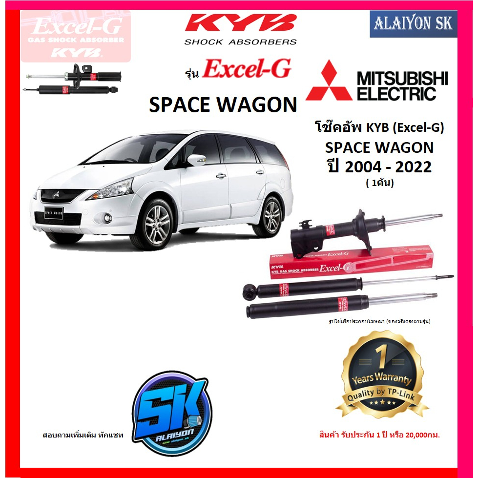 KYB Excel-G โช๊คอัพ MITSUBIHSI SPACE WAGON ปี 04 - 22 คายาบ้า (รวมส่งแล้ว)