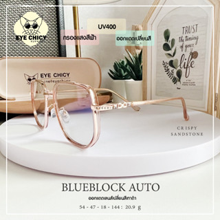 แว่นกรองแสงบลูบล็อก+ออโต้ กรองแสงสีฟ้า (Blueblock+Auto) รุ่น 9982058 EYECHICY ออกแดดเลนส์เปลี่ยนสี แว่นกรองแสงคอม มือถือ