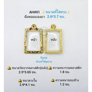 AH#01  ตลับพระ/กรอบพระไมคอนฝังพลอยลงยา วงใน2.7*4.1  ซม. สมเด็จมาตรฐานทั่วไปหรือใกล้เคียง ** ขนาดที่ใส่สวย 2.6*3.7 ซม**