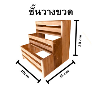 ชั้นวางขวด ทำจากไม้สักส่งฟรี