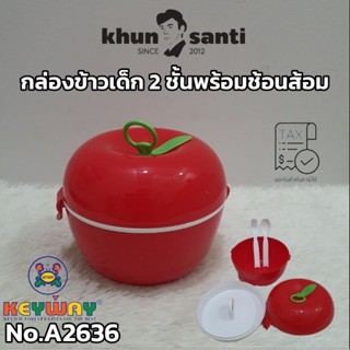 KHUN SANTIกล่องข้าวเด็ก 2 ชั้นพร้อมช้อนส้อม A-2636