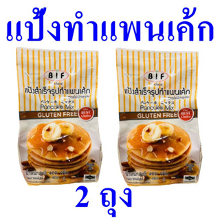 แป้งทำแพนเค้ก แป้งทำขนม Gluten Free Pancake Flour แป้ง แป้งทำแพนเค้กสำเร็จรูป แป้งแพนเค้กไม่มีกลูเตน 2 ถุง