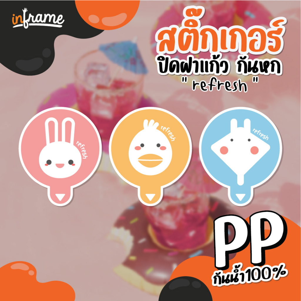 LB-GLASSLID-สติ๊กเกอร์ ปิดฝาแก้ว กันหก "refresh" (มี 3 สี 3 แบบ)