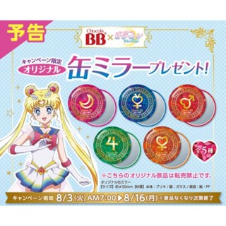 กระจกเซเลอร์มูน "Sailor Moon" Sailor Moon x Famima Can mirror gift from August 3rd!