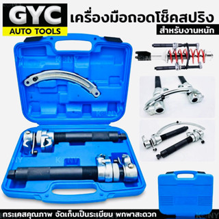 GYC Auto tools เครื่องมือถอดโช็คสปริง (รุ่นงานหนัก) ชุดถอดสปริงโช๊คงานหนัก แข็งแรง ทนต่องานหนัก