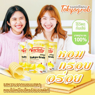 ขนมคริสปี้โตเกียว ขนมโตเกียวกรอบ กอม อร่อย กรอบ รสดั้งเดิมเนยนม ผสมอัลมอนด์แท้ ไม่มีวัตถุกันเสีย มาตรฐาน อย.100% ลองเลย