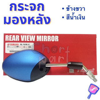 กระจก มองหลัง แท้ GRAND FILANO 2015 ข้างขวา - สีน้ำเงินด้าน 2BL-F6290-41 R 1211 YAMAHA 1 ชิ้น