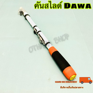 คันสไลด์ Dawa สีขาวด้ามส้ม