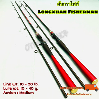 คันสปิ๋ว กราไฟท์  Longxuan Fisherman Line wt. 10 - 20 lb. ด้ามแดง