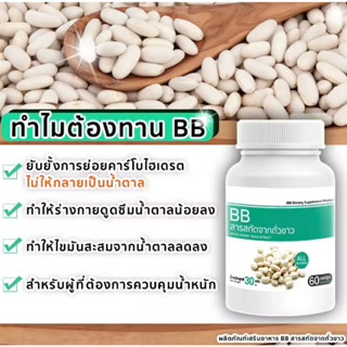 BB White Kidney Bean Extract สารสกัดจากถั่วขาว