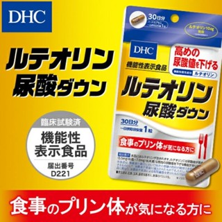 DHC Luteolin Uric Acid Down (30Days) ช่วยลดระดับกรดยูริก บำรุงร่างกาย