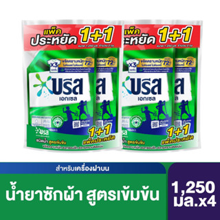 [แพ็ค4ถุง] บรีส เอกเซล ซิกเนเจอร์ น้ำยาซักผ้า แพ็คคู่ 1,250 มล x4 Breeze Excel Signature Liquid Twin 1250 ml x4