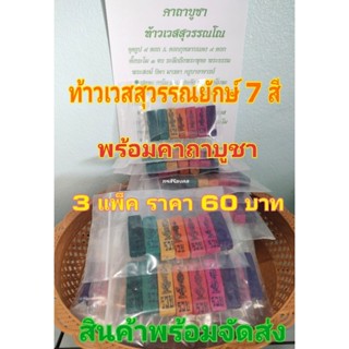 ธูปท้าวเวสสุวรรณยักษ์ 7 สี 3 แพ็ค