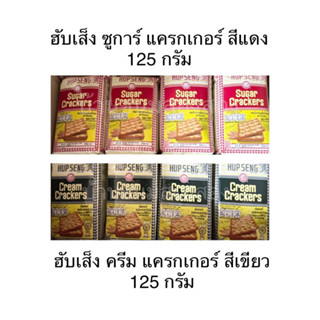 Hup Seng ฮับเส็ง แครกเกอร์ ซูการ์ ครีม 125กรัม กรอบ มัน อร่อย เพลิน กาแฟ เครื่องดื่ม อาหารว่าง ขนมปัง อบกรอบ โรยน้ำตาล